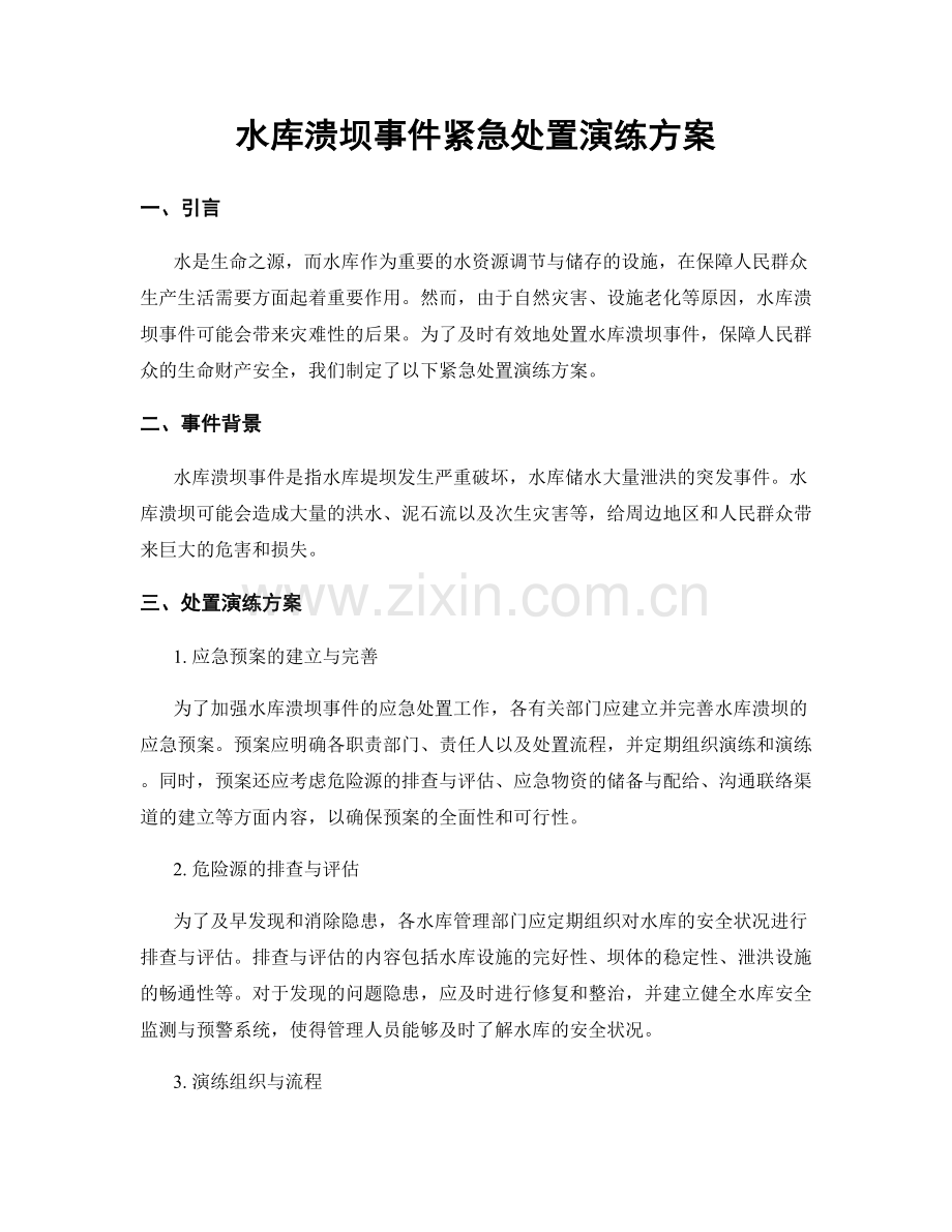 水库溃坝事件紧急处置演练方案.docx_第1页