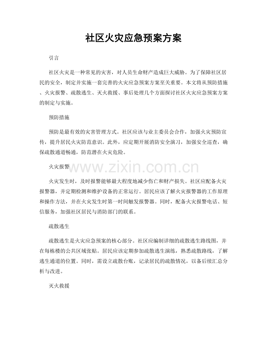 社区火灾应急预案方案.docx_第1页