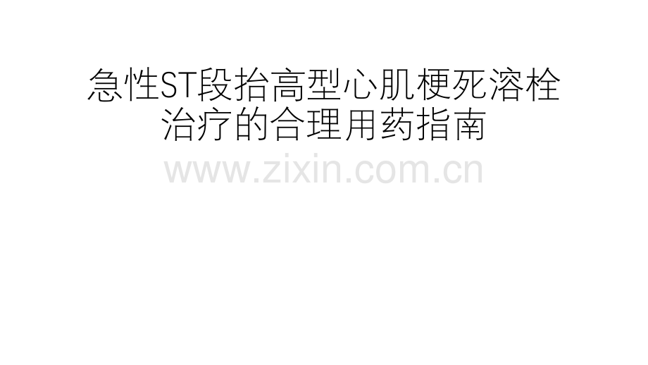 急性ST段抬高型心肌梗死溶栓治疗的合理用药指南.pptx_第1页