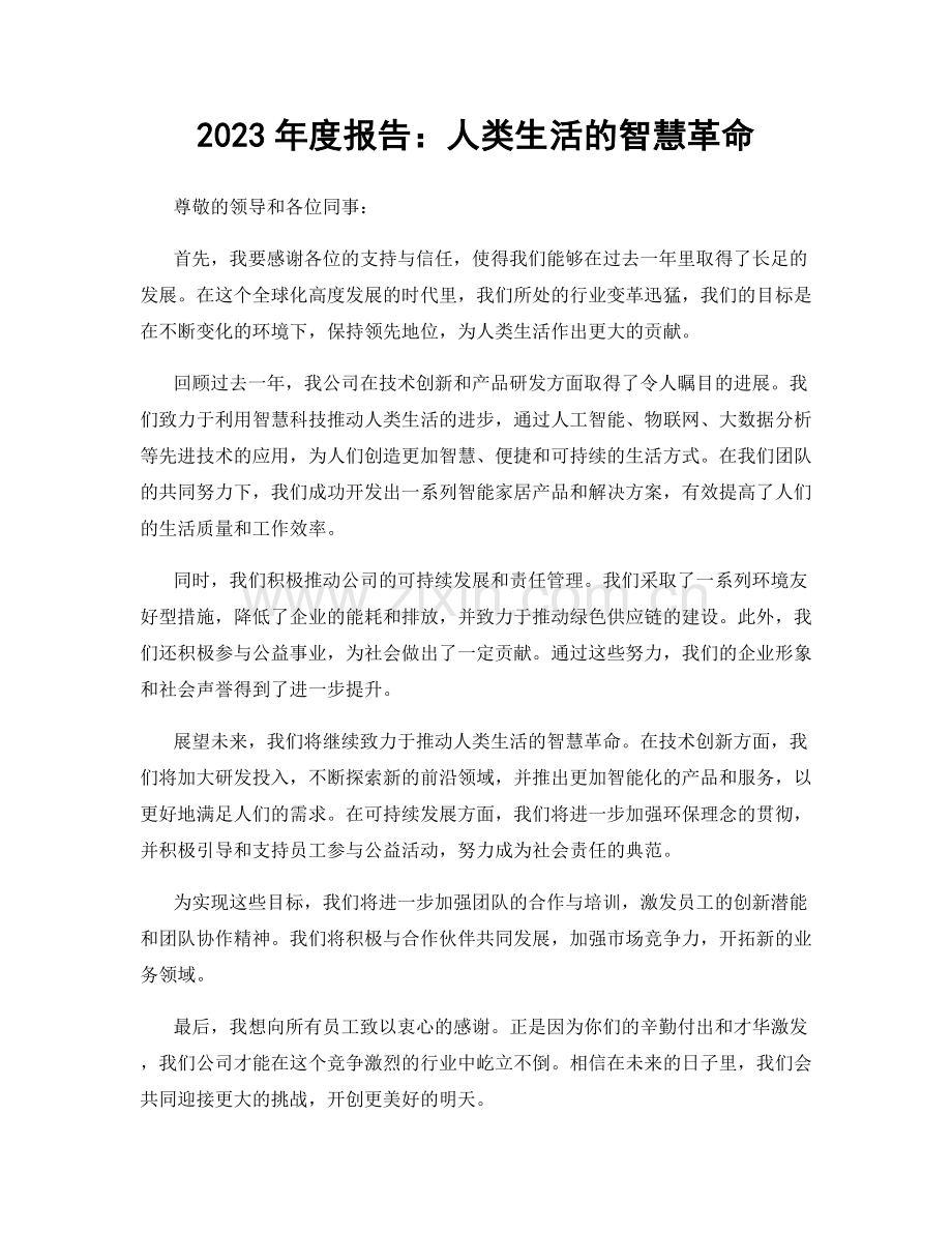 2023年度报告：人类生活的智慧革命.docx_第1页