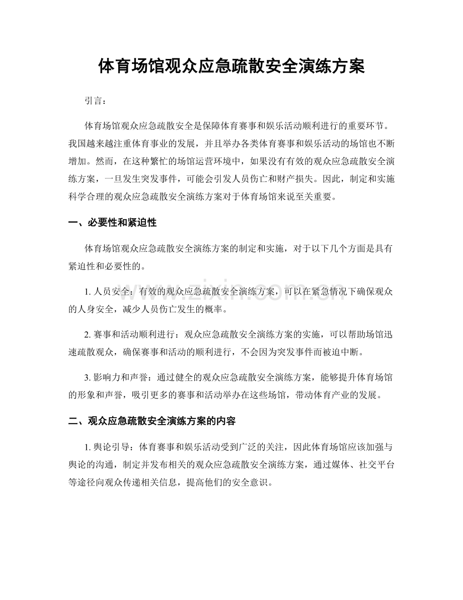 体育场馆观众应急疏散安全演练方案.docx_第1页