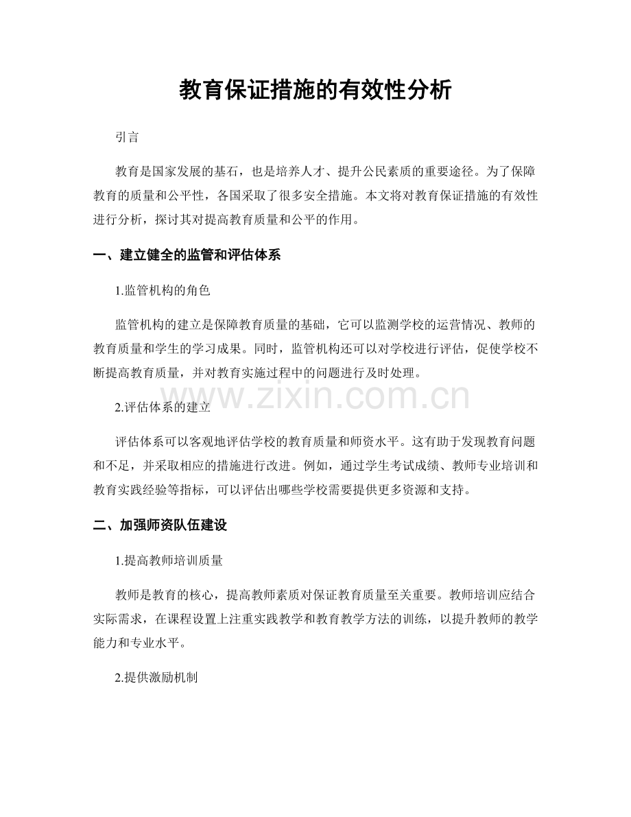 教育保证措施的有效性分析.docx_第1页