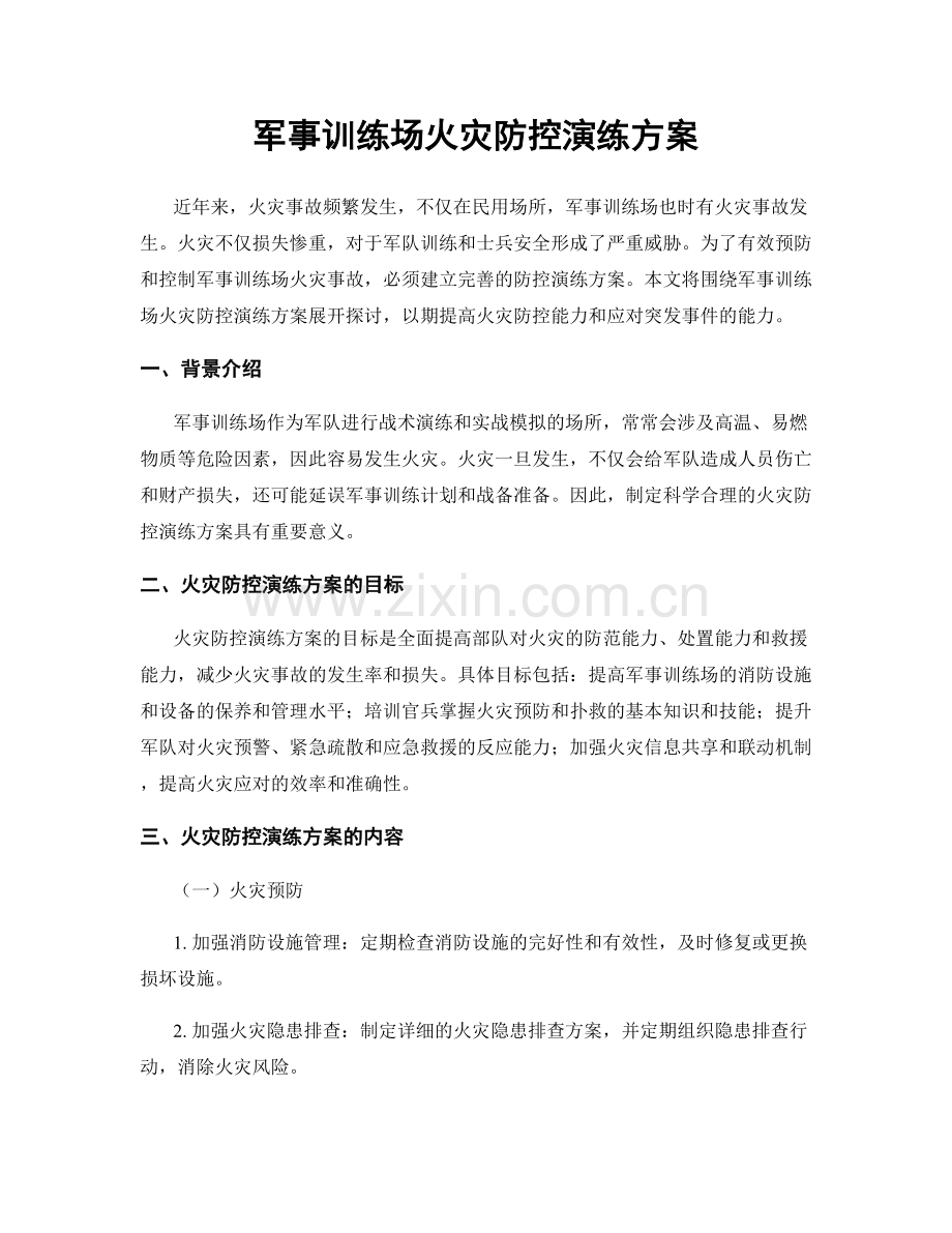 军事训练场火灾防控演练方案.docx_第1页