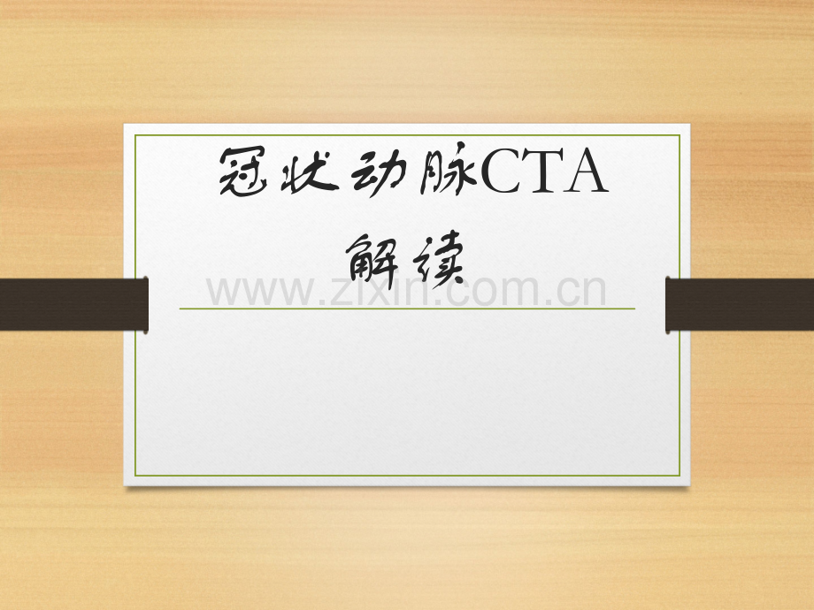 冠状动脉阅片.ppt_第1页