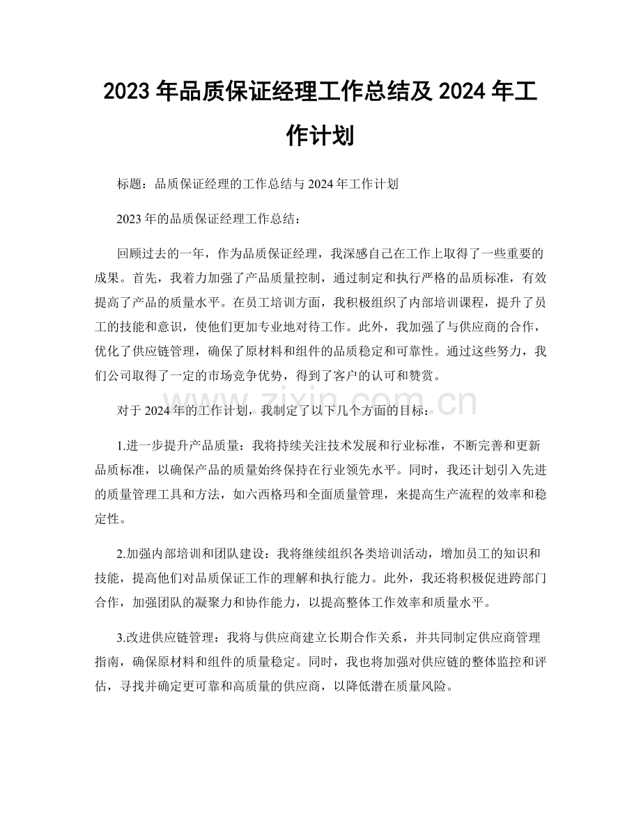 2023年品质保证经理工作总结及2024年工作计划.docx_第1页