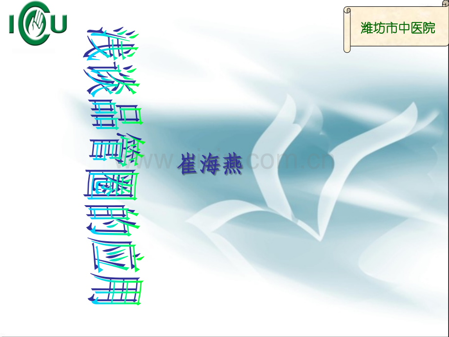 浅谈品管圈的应用.ppt_第1页