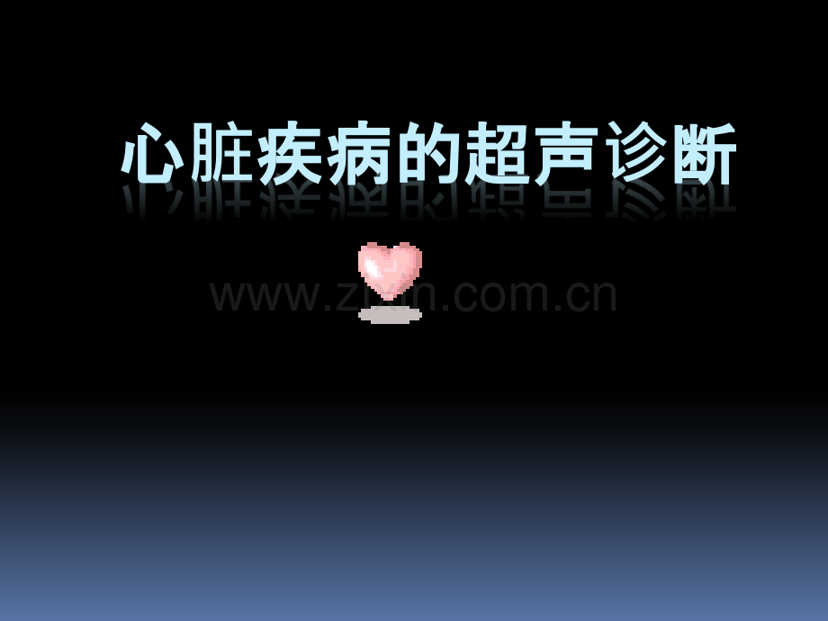 心脏疾病的超声诊断.ppt_第1页