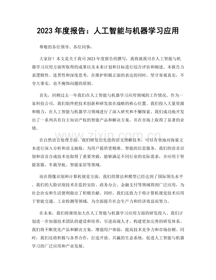 2023年度报告：人工智能与机器学习应用.docx_第1页