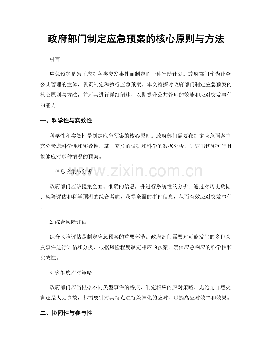 政府部门制定应急预案的核心原则与方法.docx_第1页