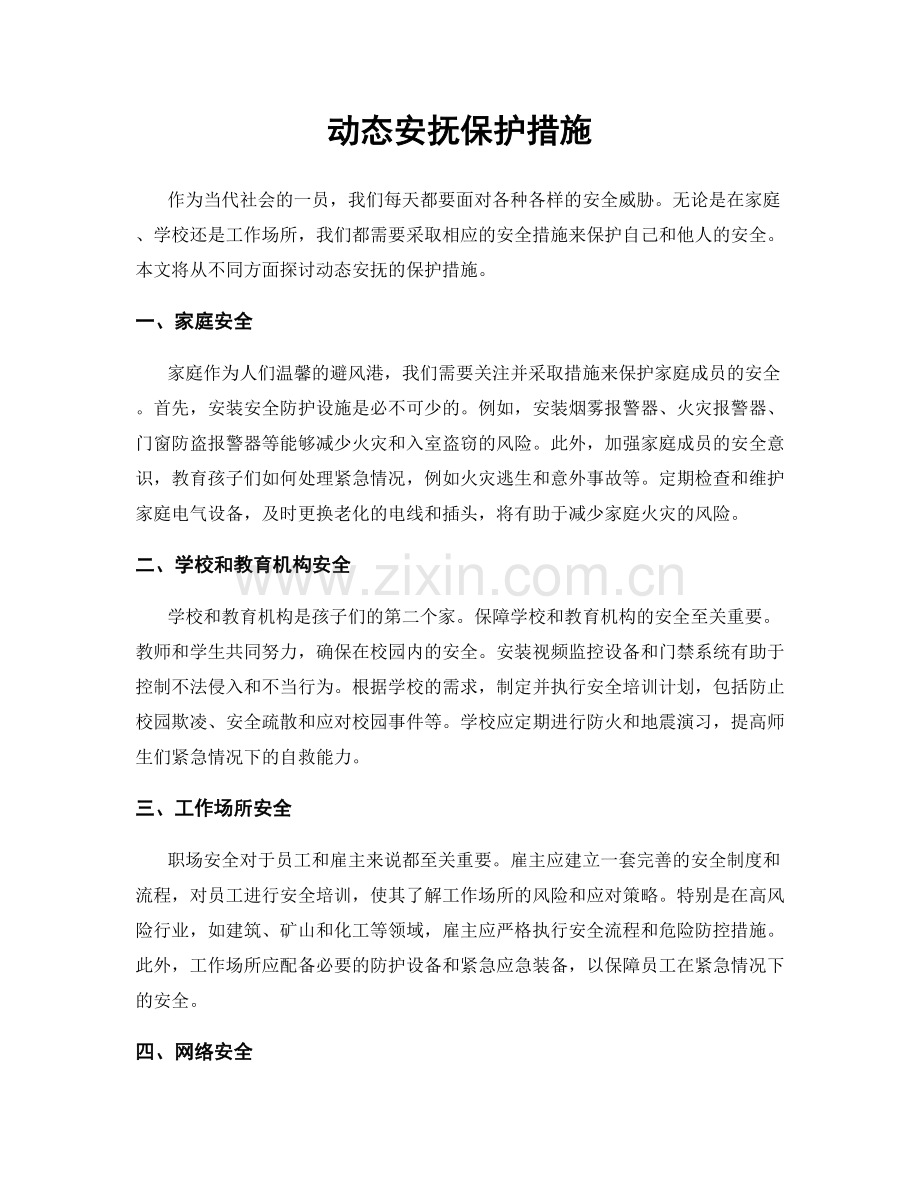 动态安抚保护措施.docx_第1页