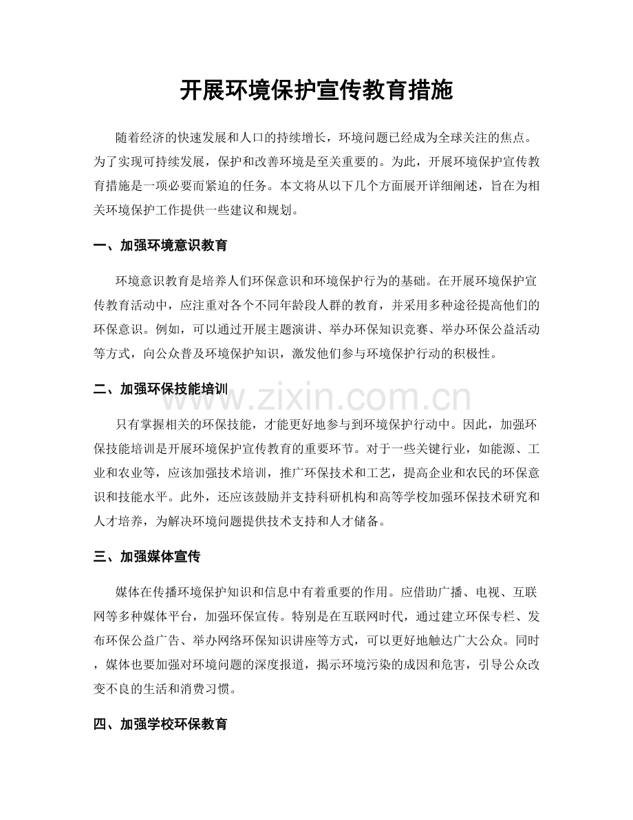 开展环境保护宣传教育措施.docx_第1页