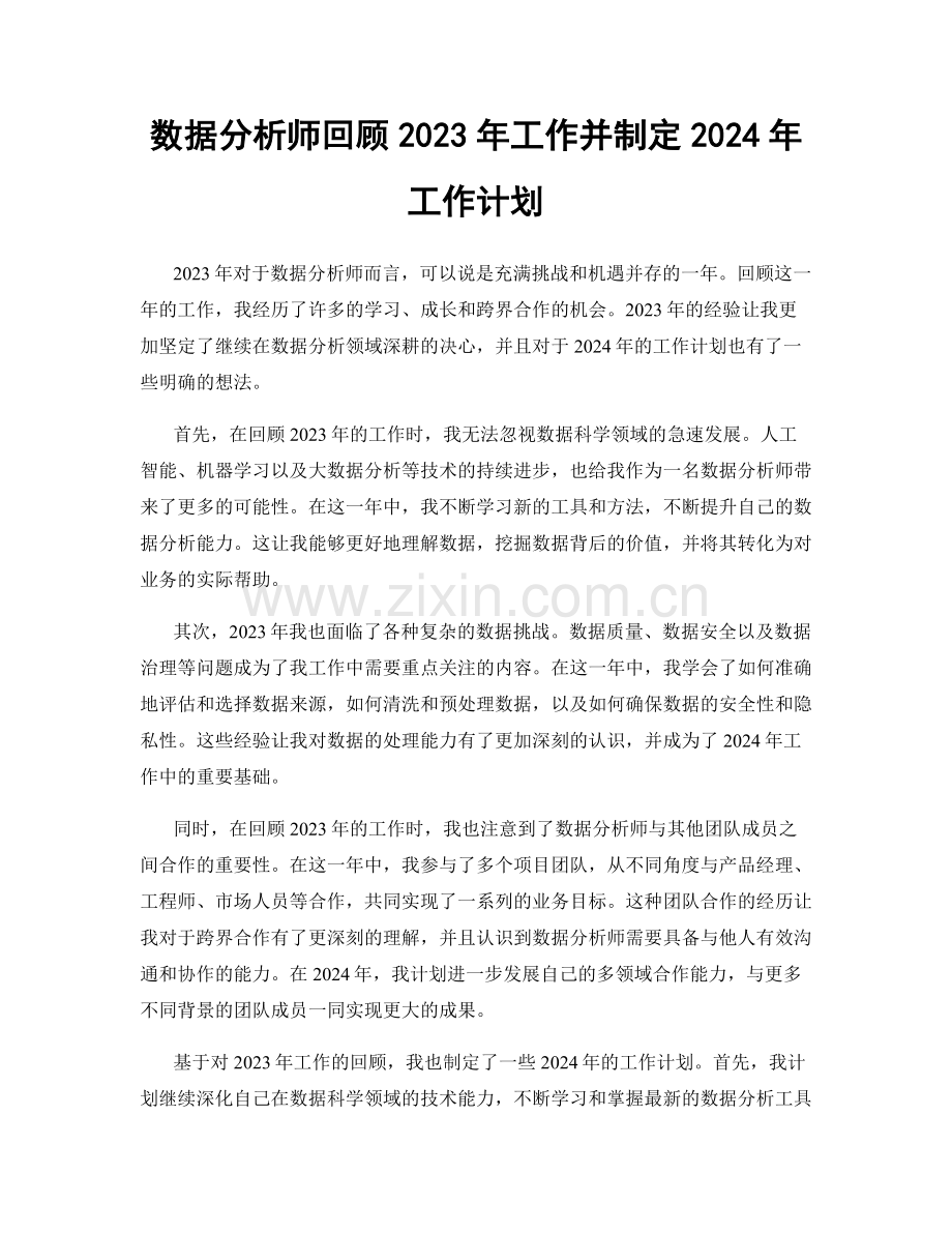 数据分析师回顾2023年工作并制定2024年工作计划.docx_第1页