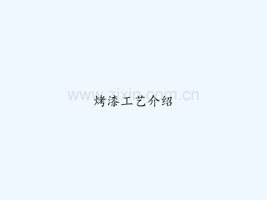 烤漆工艺介绍-PPT.ppt_第1页