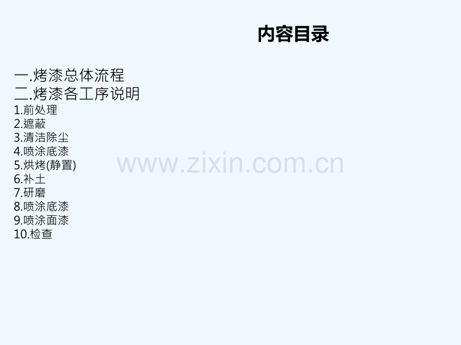 烤漆工艺介绍-PPT.ppt_第2页