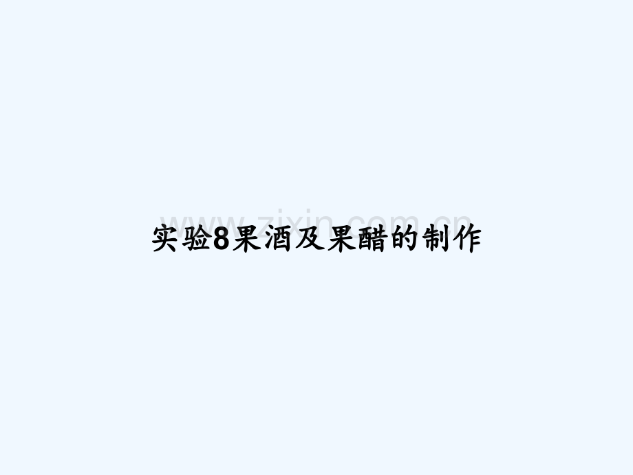 实验8果酒及果醋的制作-PPT.ppt_第1页