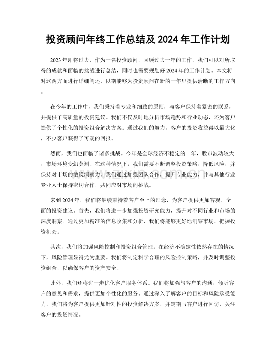 投资顾问年终工作总结及2024年工作计划.docx_第1页