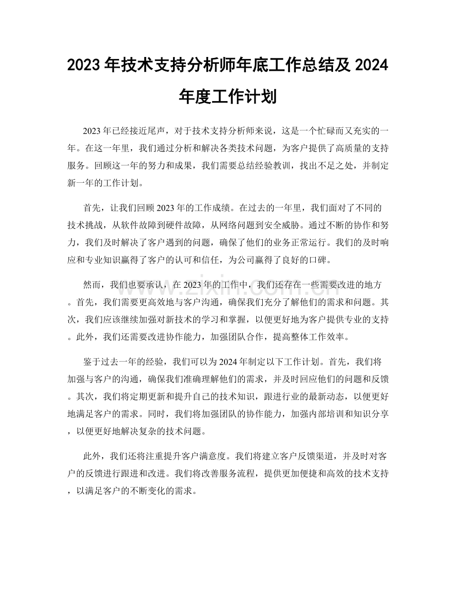 2023年技术支持分析师年底工作总结及2024年度工作计划.docx_第1页