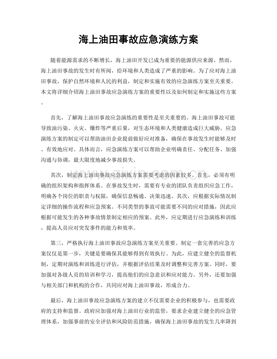 海上油田事故应急演练方案.docx_第1页