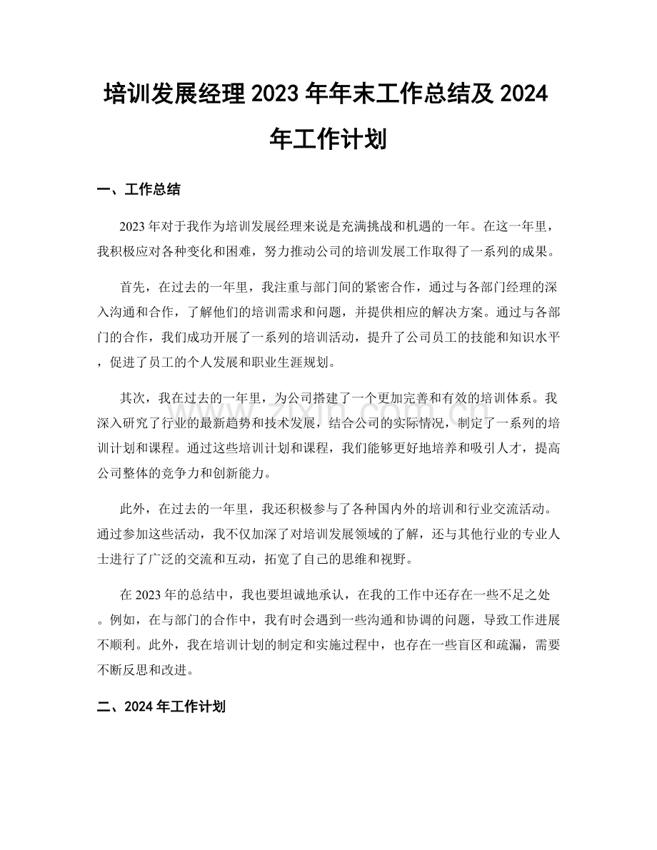 培训发展经理2023年年末工作总结及2024年工作计划.docx_第1页