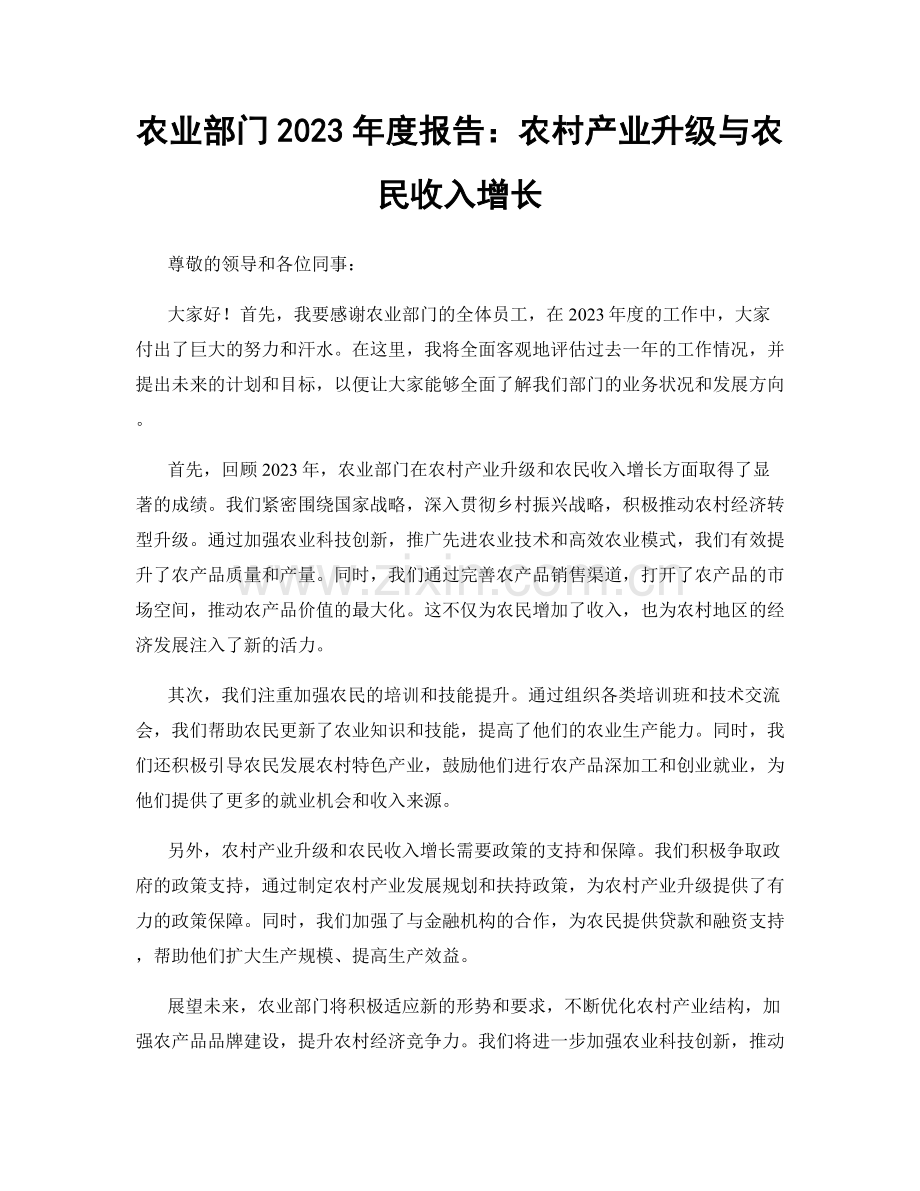 农业部门2023年度报告：农村产业升级与农民收入增长.docx_第1页