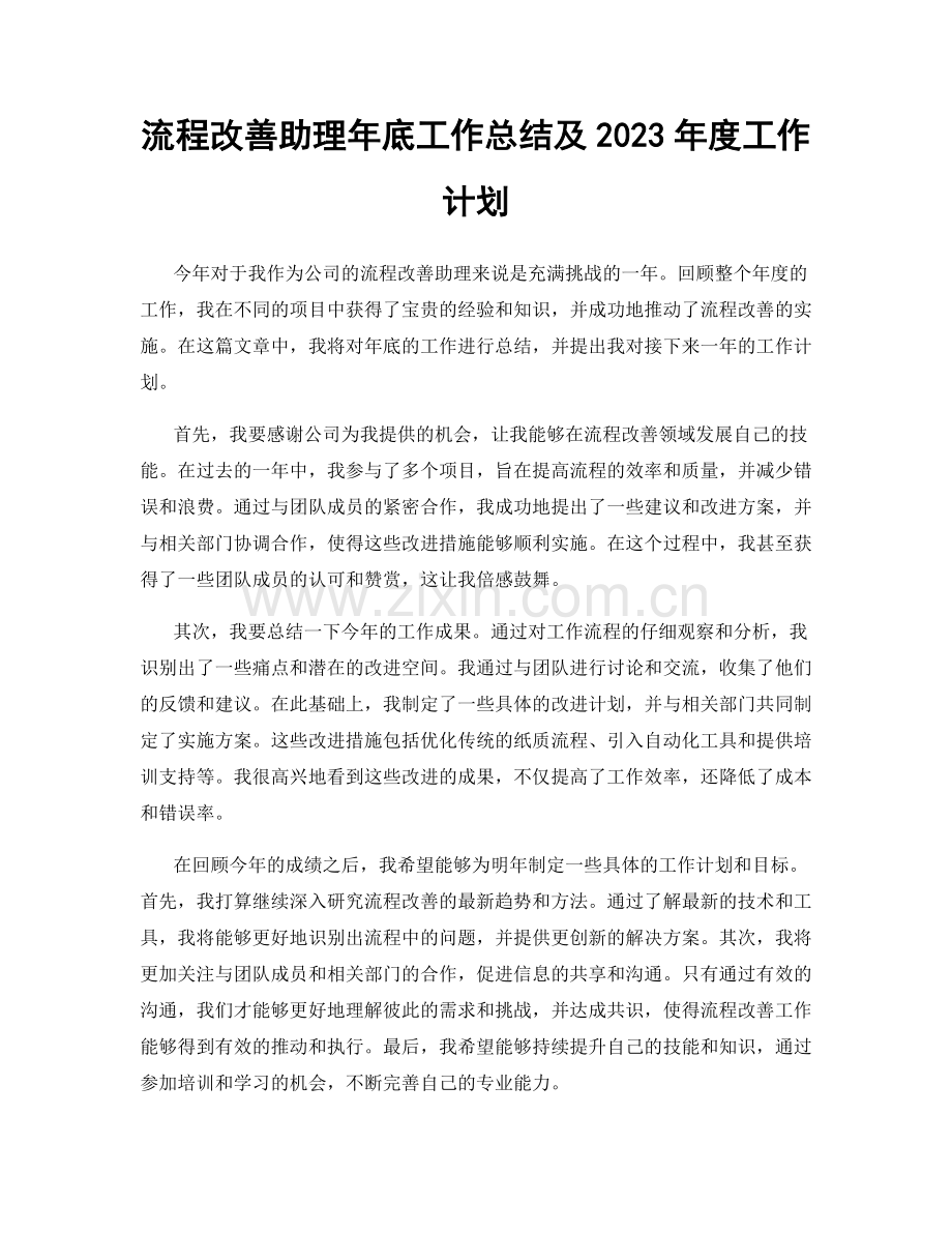 流程改善助理年底工作总结及2023年度工作计划.docx_第1页