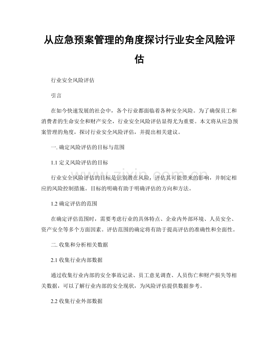 从应急预案管理的角度探讨行业安全风险评估.docx_第1页