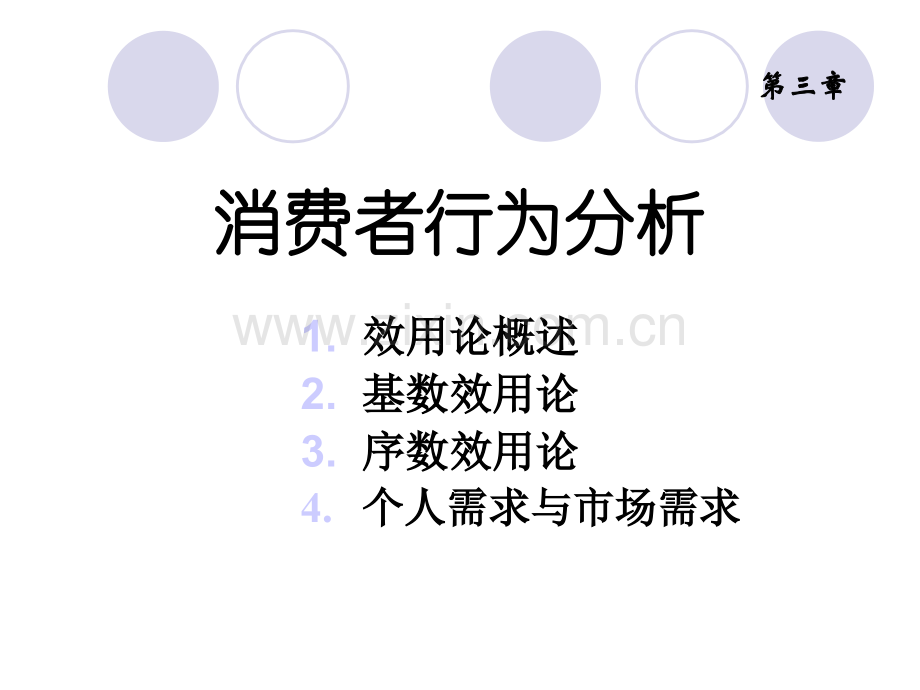 消费者行为分析.ppt_第1页