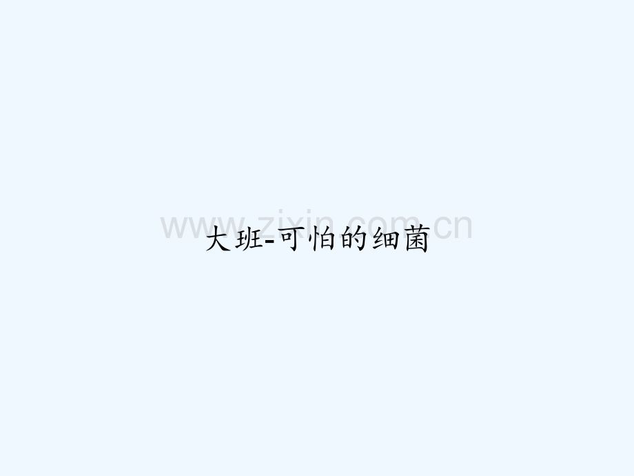 大班-可怕的细菌-PPT.ppt_第1页