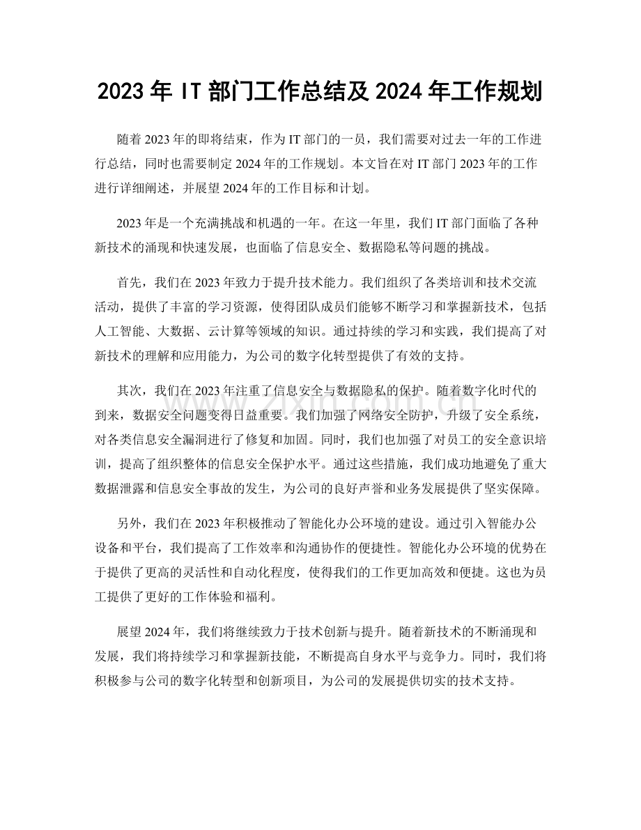 2023年IT部门工作总结及2024年工作规划.docx_第1页