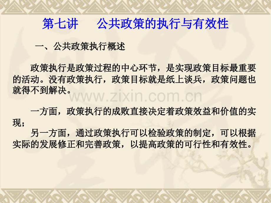 7——第七讲-公共政策的执行与有效性.ppt_第1页
