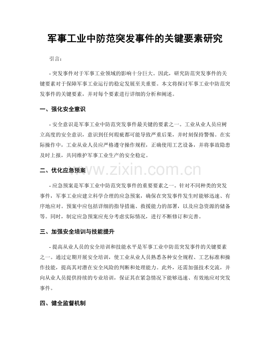 军事工业中防范突发事件的关键要素研究.docx_第1页