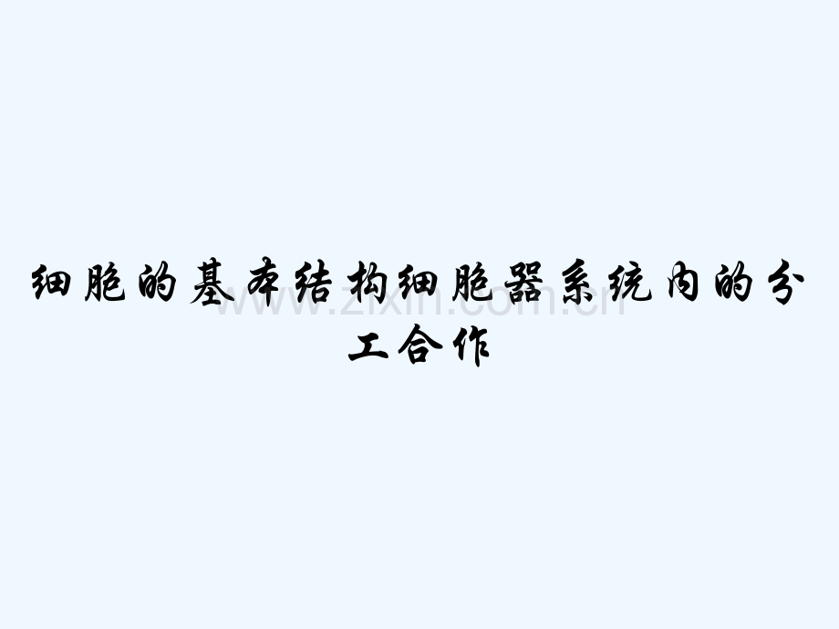 细胞的基本结构细胞器系统内的分工合作-PPT.pptx_第1页