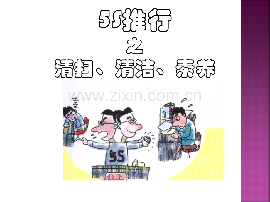 5s推进之清扫、清洁、素养.ppt_第1页