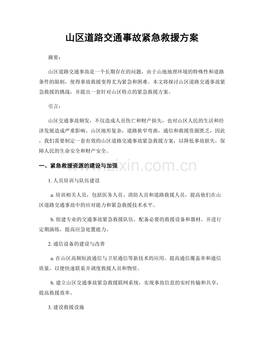 山区道路交通事故紧急救援方案.docx_第1页