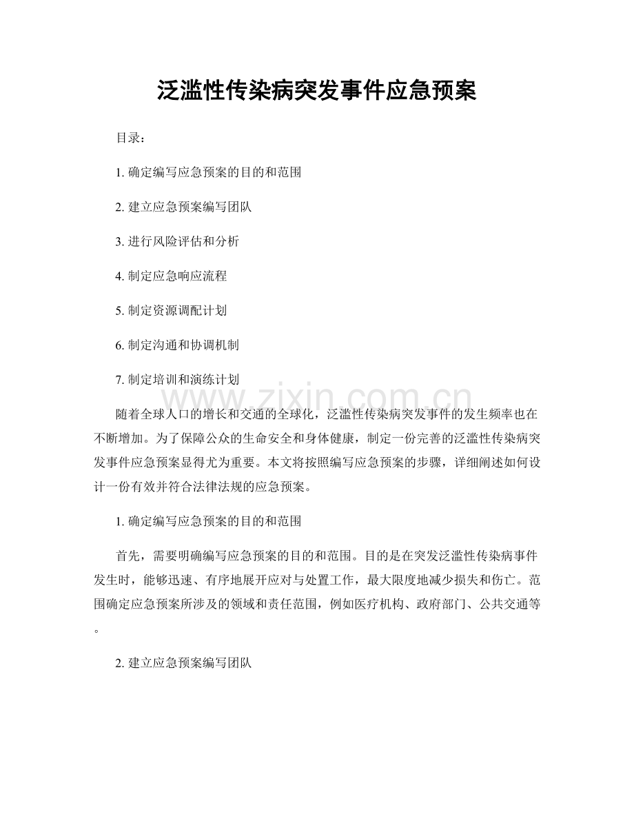 泛滥性传染病突发事件应急预案.docx_第1页