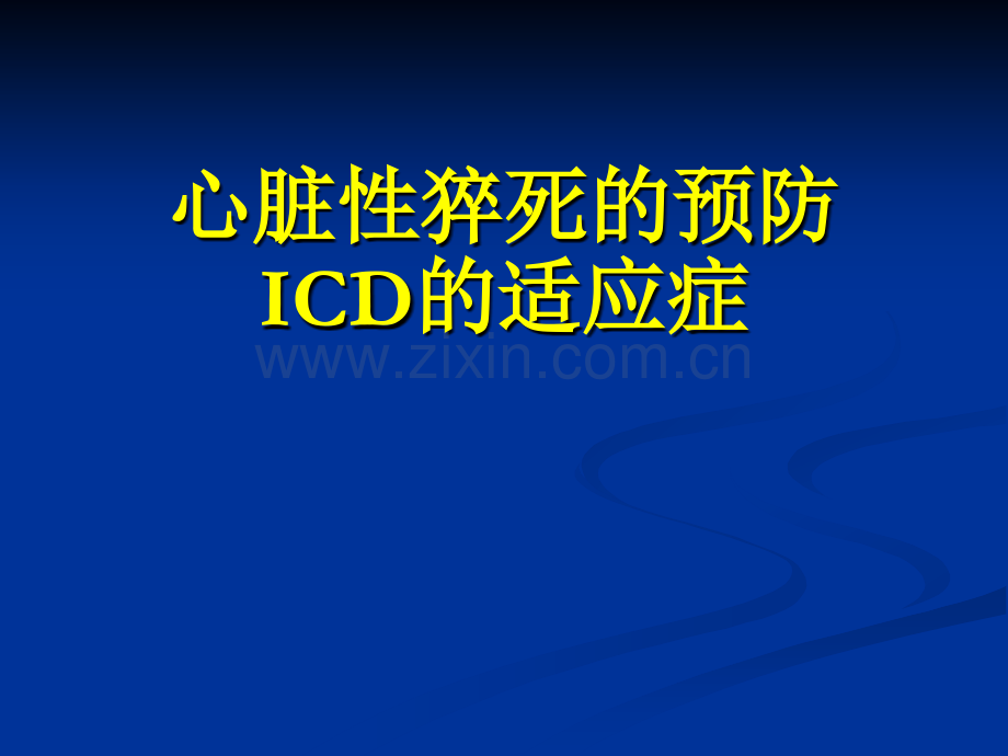 心脏性猝死的预防icd的适应症.ppt_第1页
