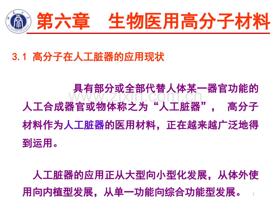 第六张-生物医用材料上课课件-.pptx_第1页