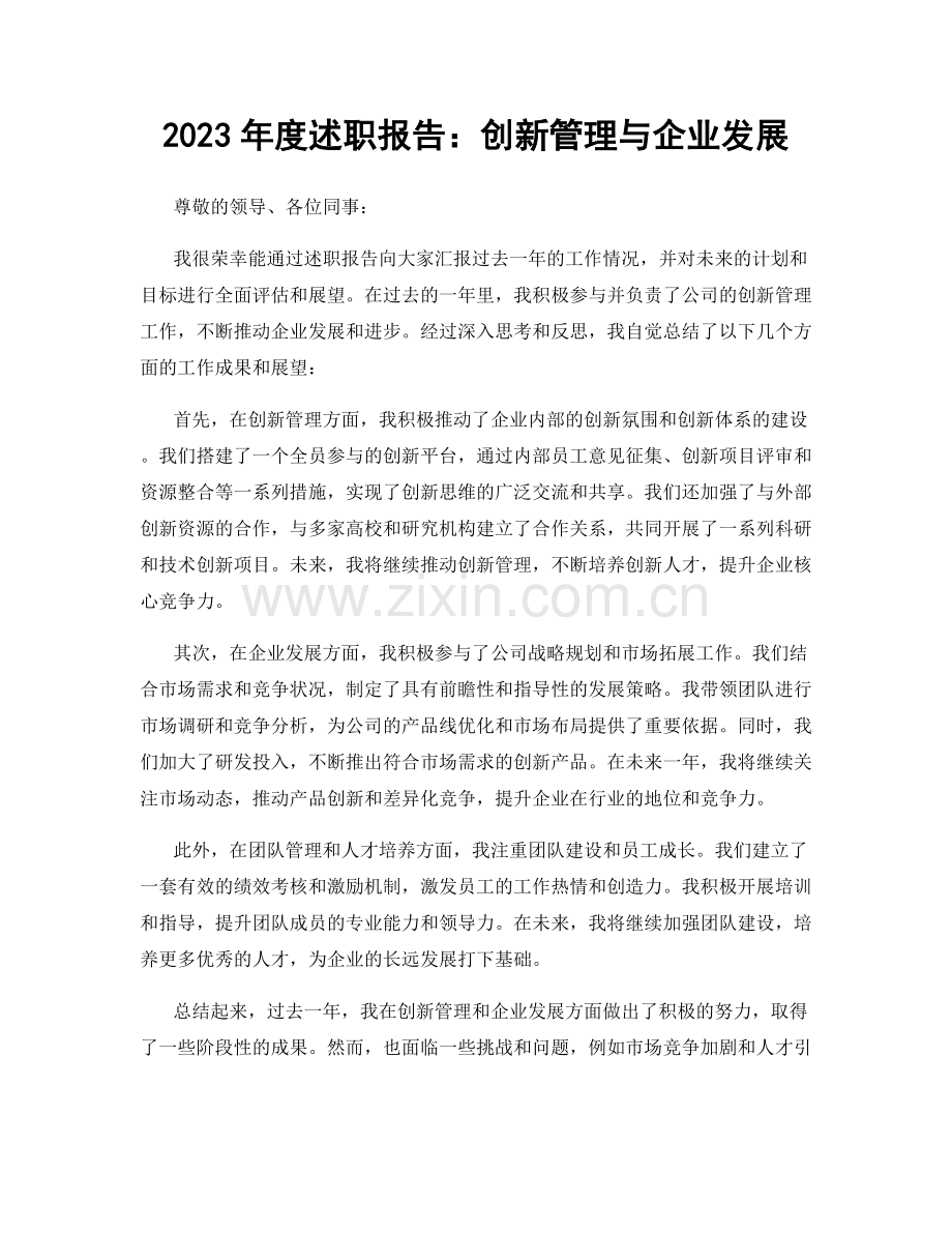2023年度述职报告：创新管理与企业发展.docx_第1页