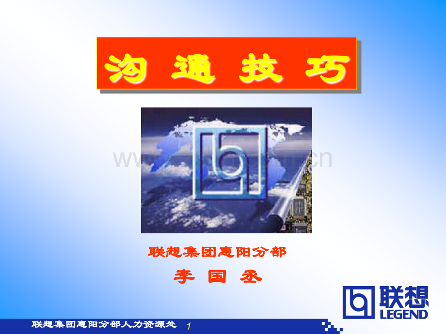 沟通技巧(李国丞).ppt_第1页