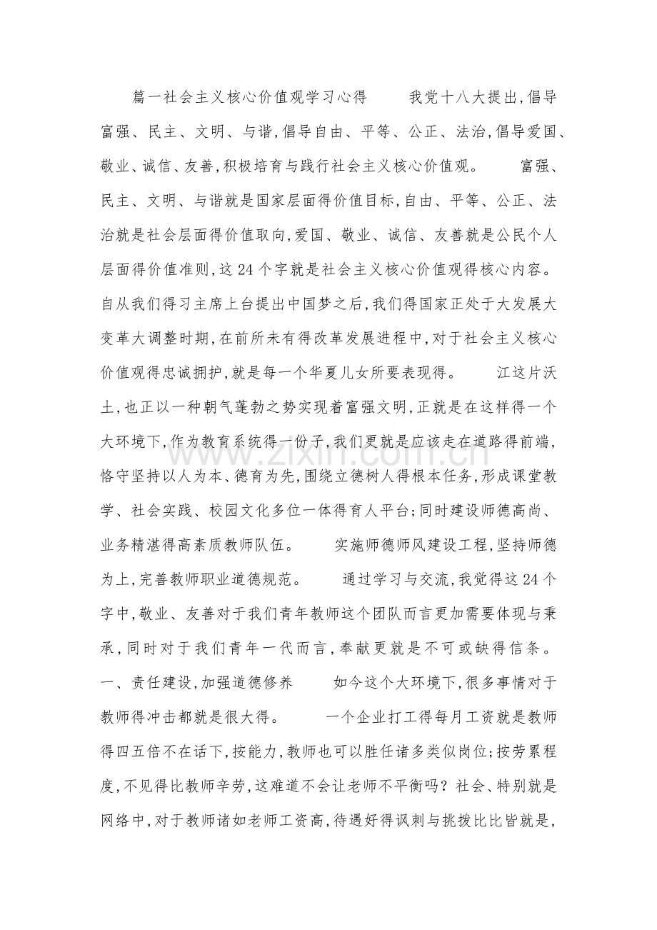 社会主义核心价值观学习心得.doc_第1页