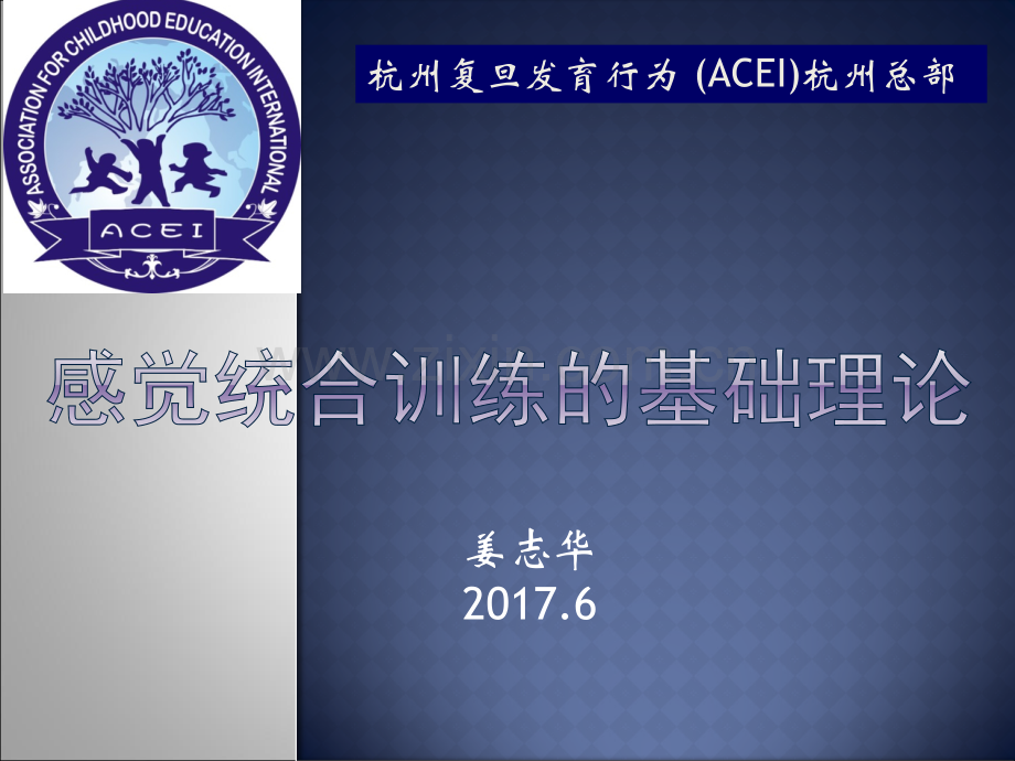 杭州复旦儿童医院育儿授课-感统的基础理论.ppt_第1页