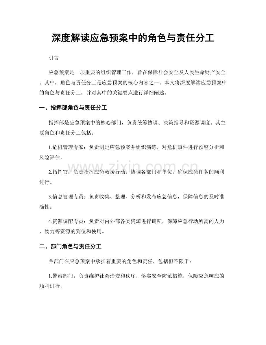 深度解读应急预案中的角色与责任分工.docx_第1页