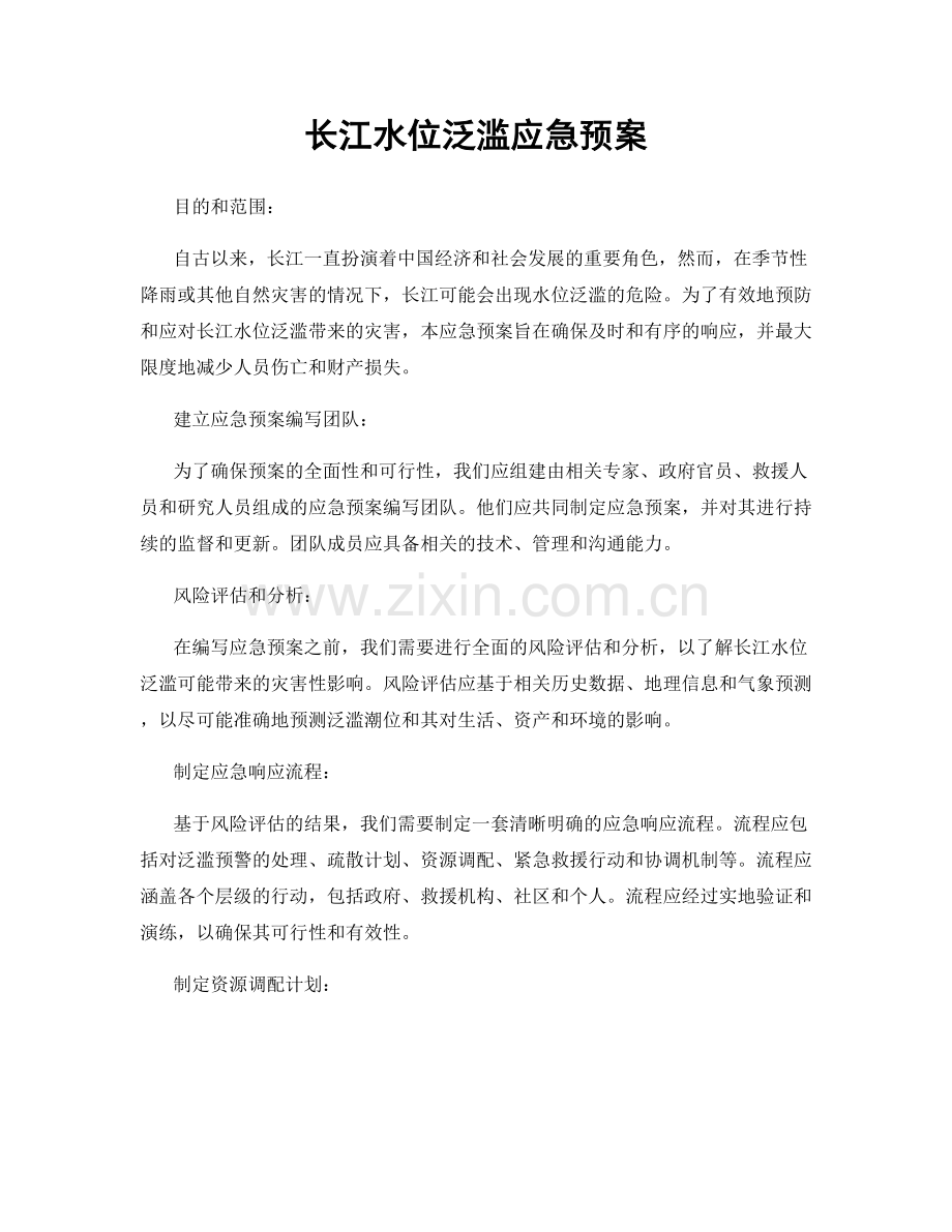 长江水位泛滥应急预案.docx_第1页
