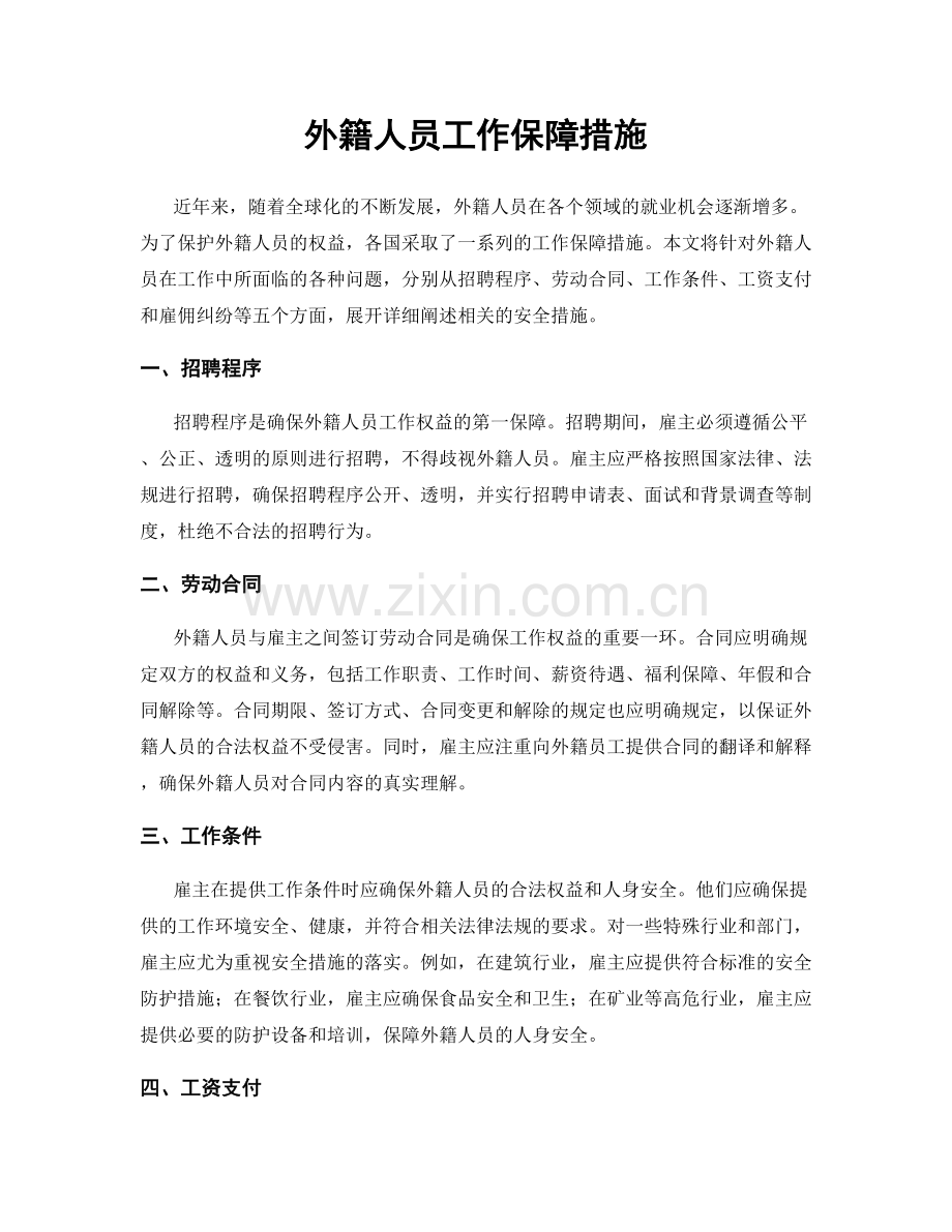 外籍人员工作保障措施.docx_第1页