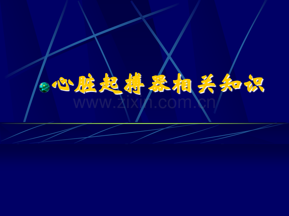 心脏起搏器相关知识.ppt_第1页