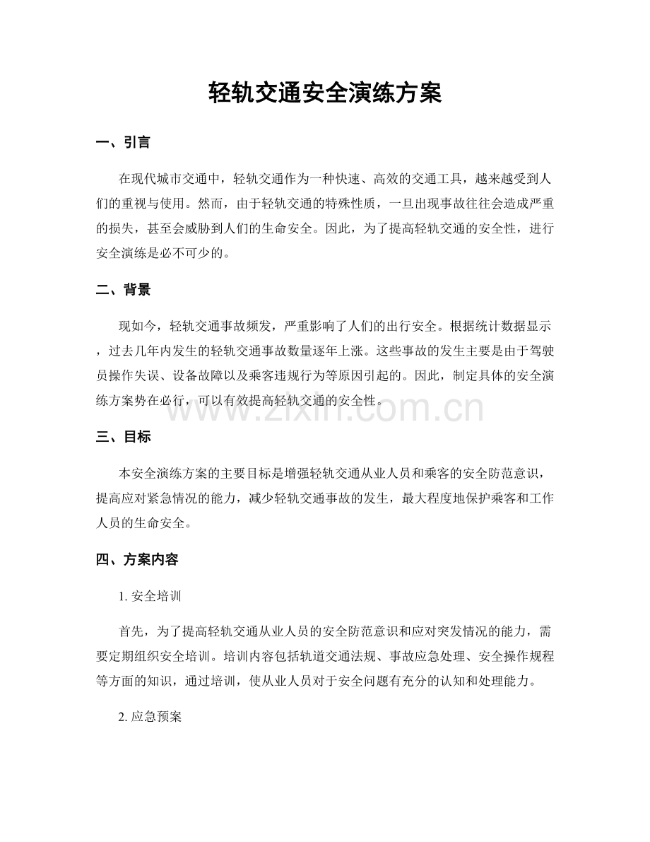 轻轨交通安全演练方案.docx_第1页