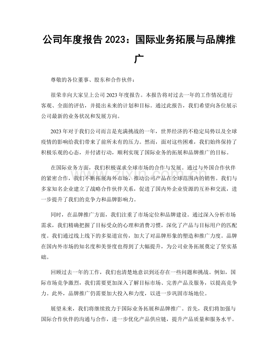 公司年度报告2023：国际业务拓展与品牌推广.docx_第1页