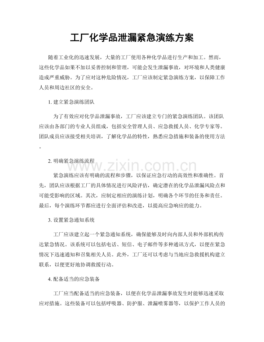 工厂化学品泄漏紧急演练方案.docx_第1页