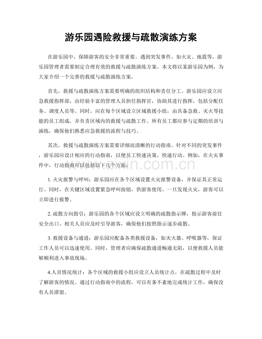 游乐园遇险救援与疏散演练方案.docx_第1页