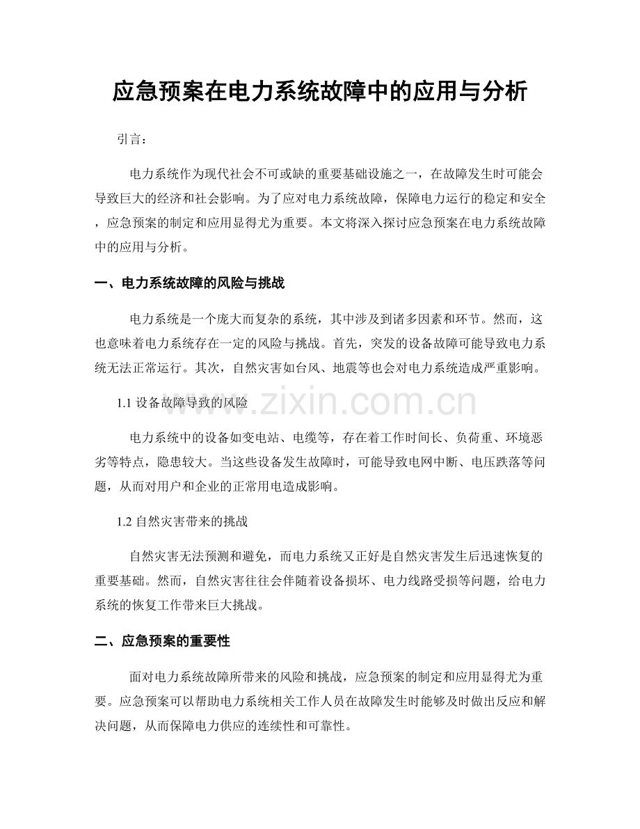 应急预案在电力系统故障中的应用与分析.docx_第1页